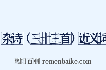 杂诗（三十三首）近义词是什么意思的图片